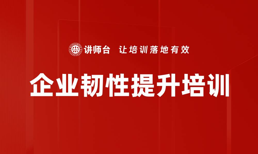 企业韧性提升培训