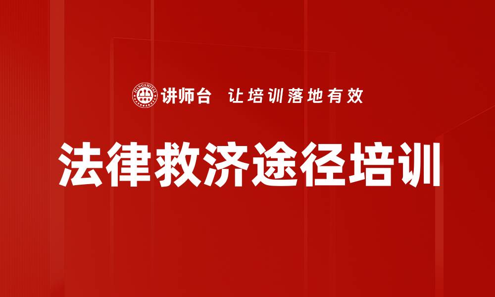法律救济途径培训