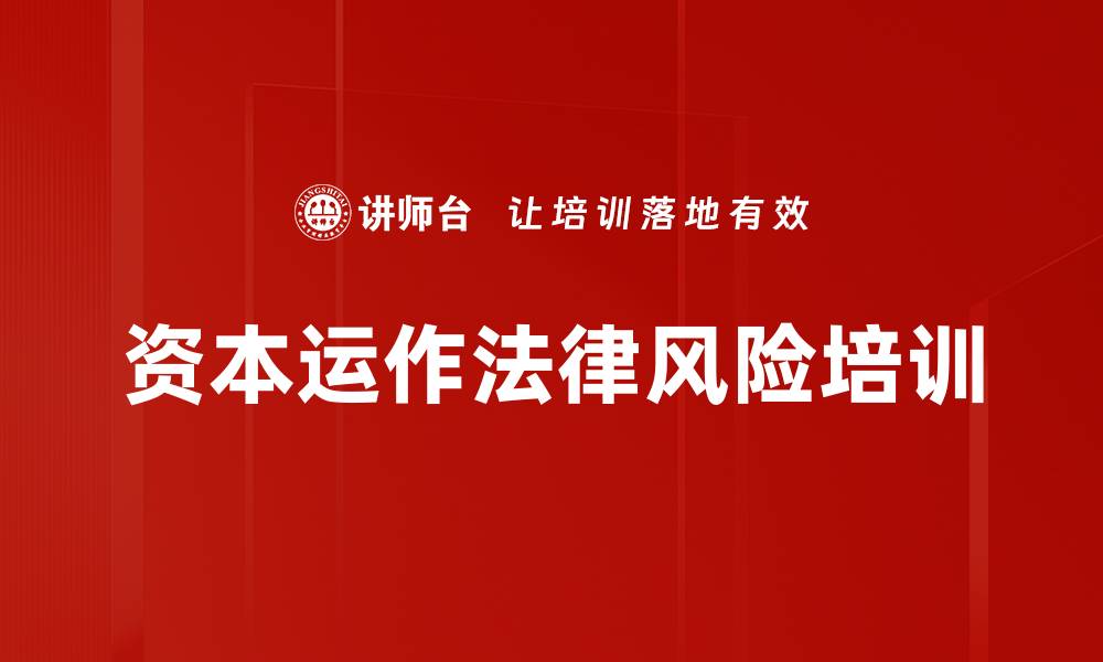 文章资本运作法律风险培训的缩略图