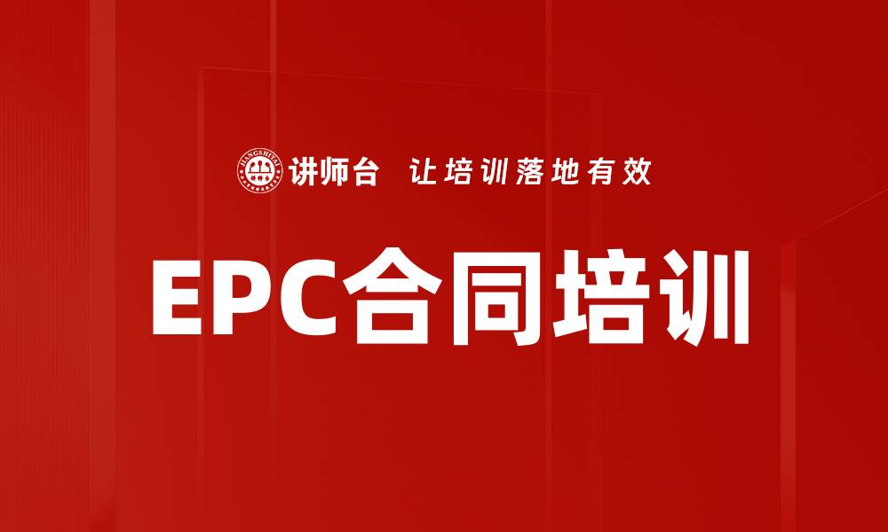 文章EPC合同培训的缩略图