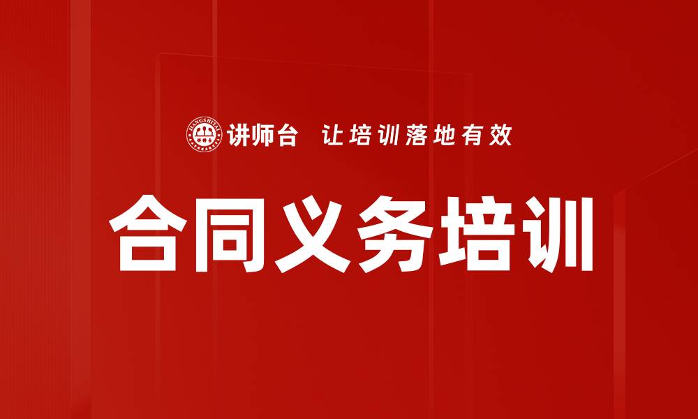 文章合同义务培训的缩略图