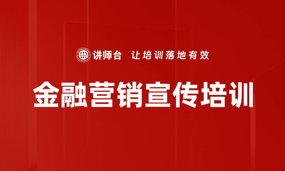文章金融营销宣传培训的缩略图