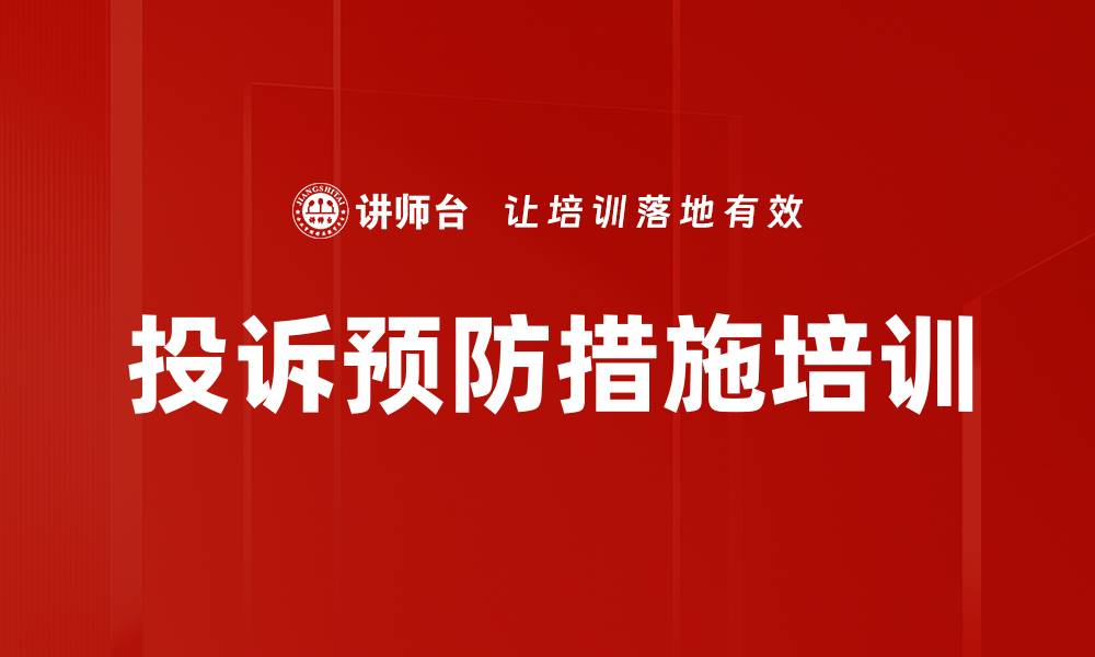 文章投诉预防措施培训的缩略图