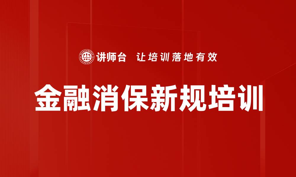 金融消保新规培训