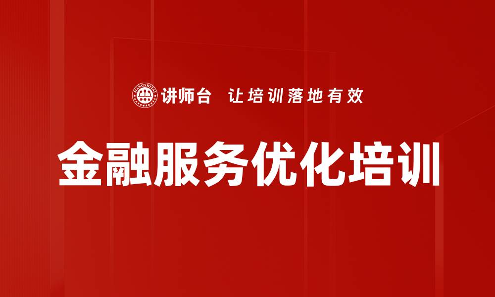 文章金融服务优化培训的缩略图