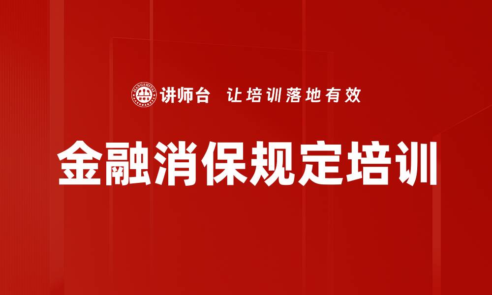 文章金融消保规定培训的缩略图