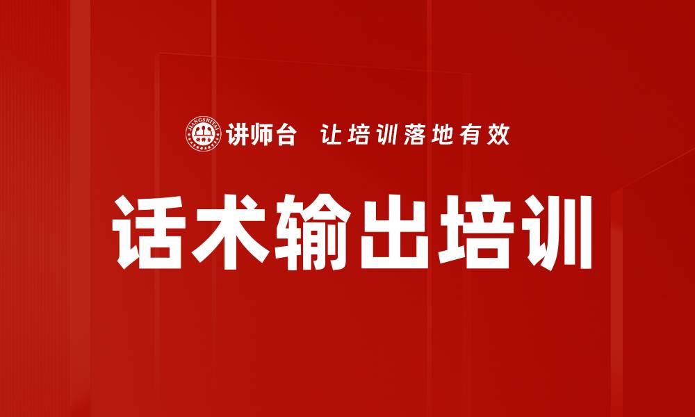 文章话术输出培训的缩略图
