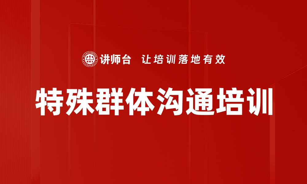文章特殊群体沟通培训的缩略图
