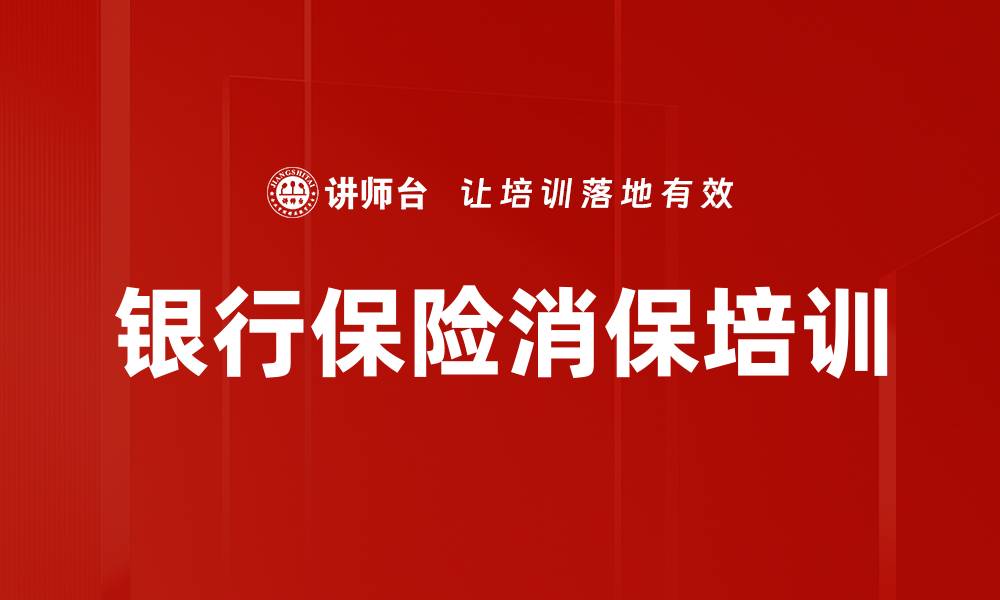 文章银行保险消保培训的缩略图