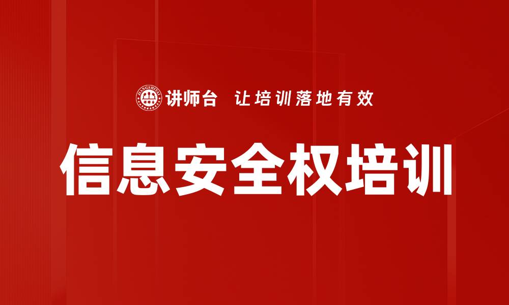 文章信息安全权培训的缩略图