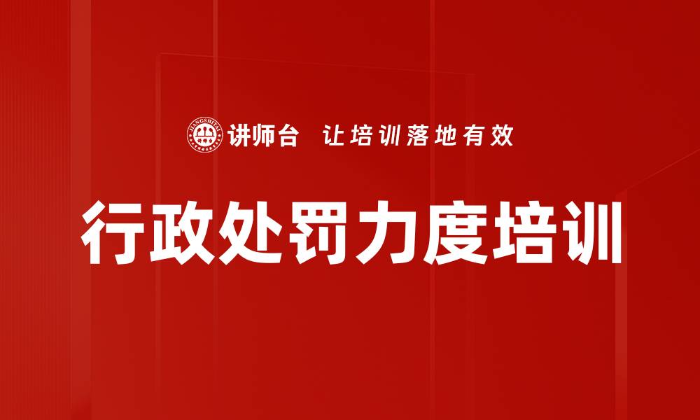 文章行政处罚力度培训的缩略图
