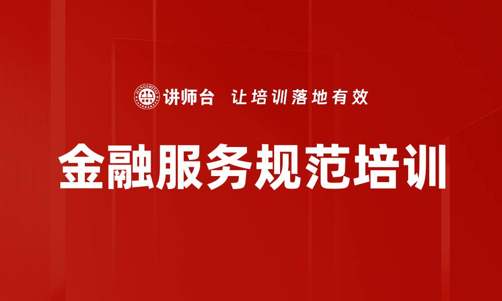 文章金融服务规范培训的缩略图