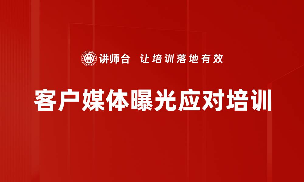 文章客户媒体曝光应对培训的缩略图