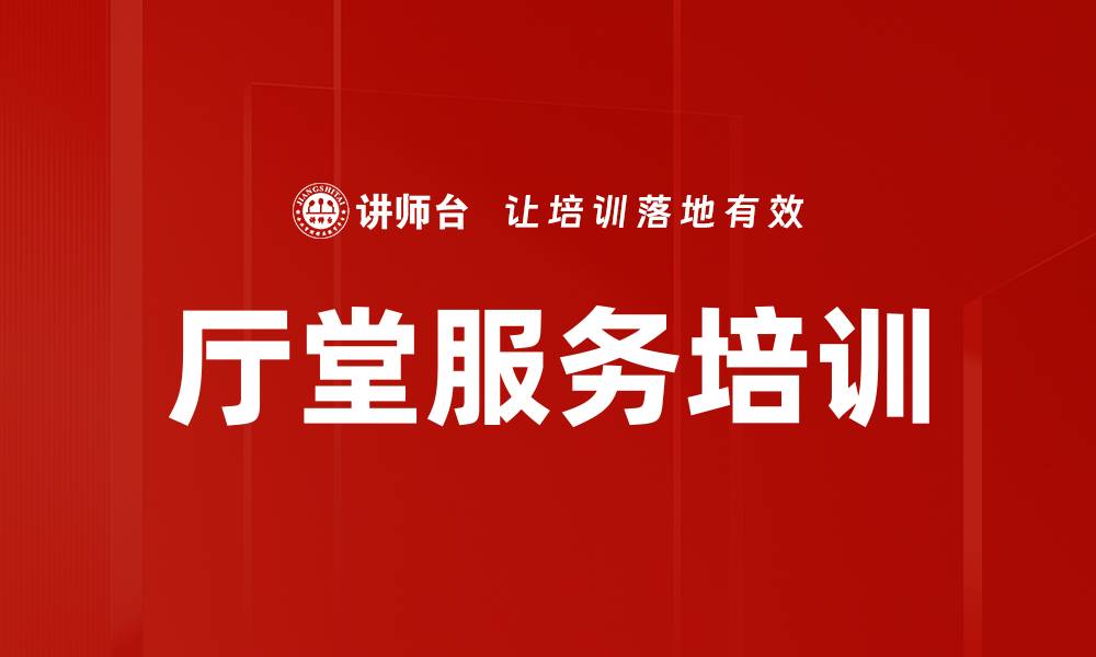 文章厅堂服务培训的缩略图
