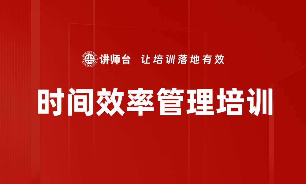 时间效率管理培训