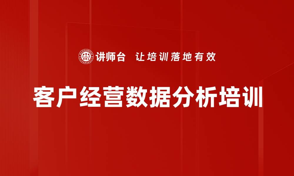 文章客户经营数据分析培训的缩略图