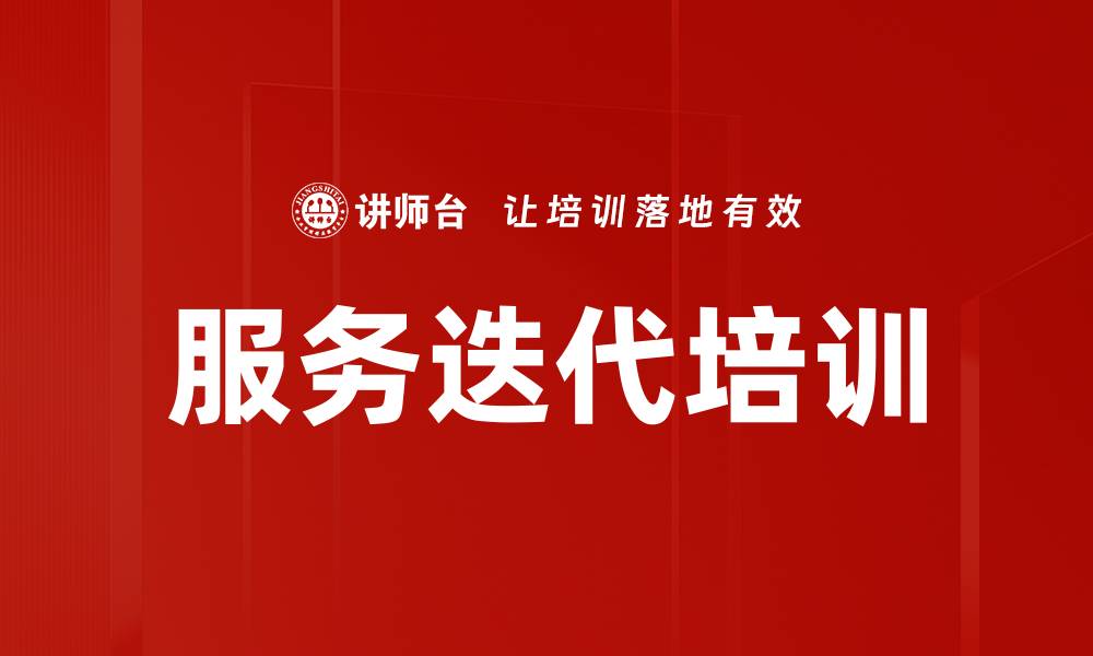 服务迭代培训