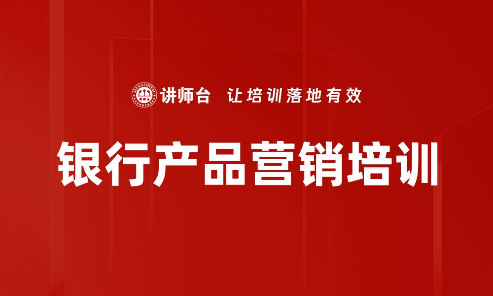 银行产品营销培训