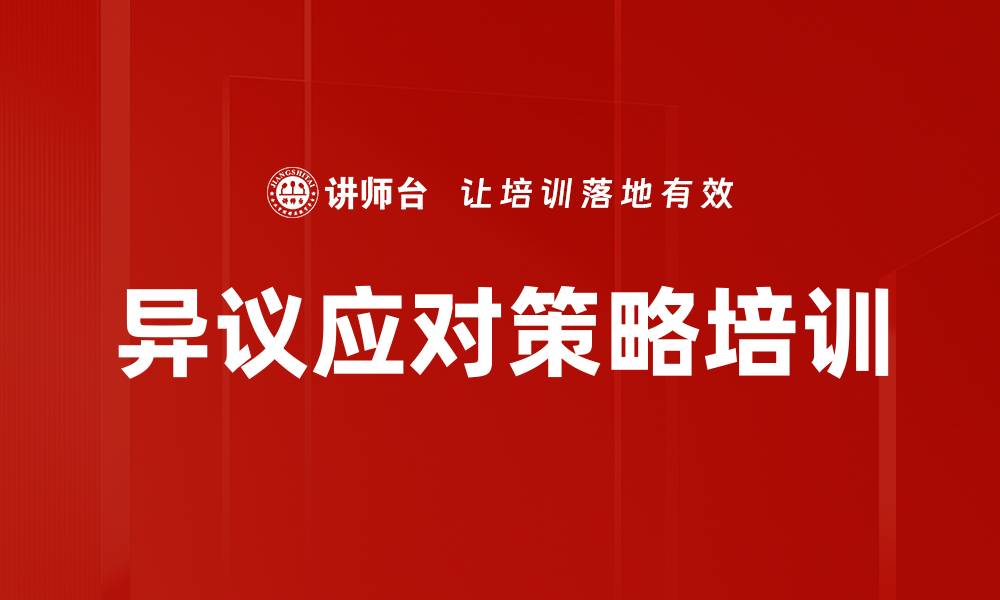 文章异议应对策略培训的缩略图