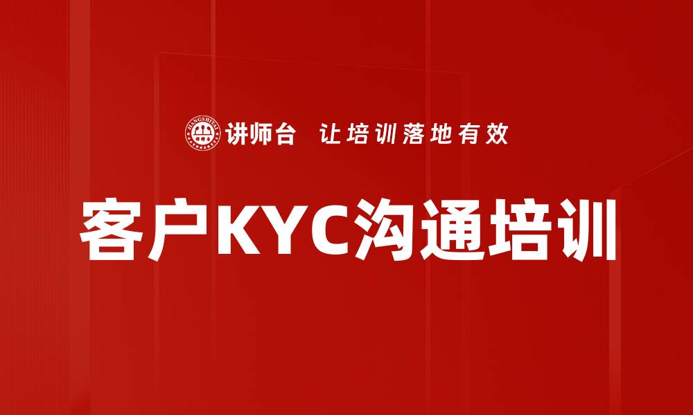 客户KYC沟通培训