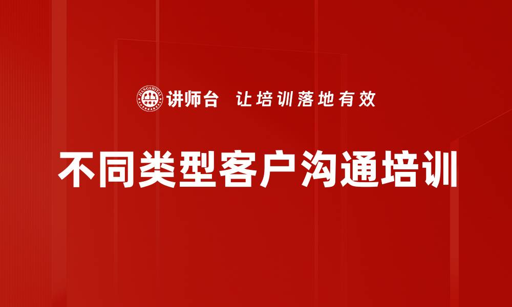 文章不同类型客户沟通培训的缩略图