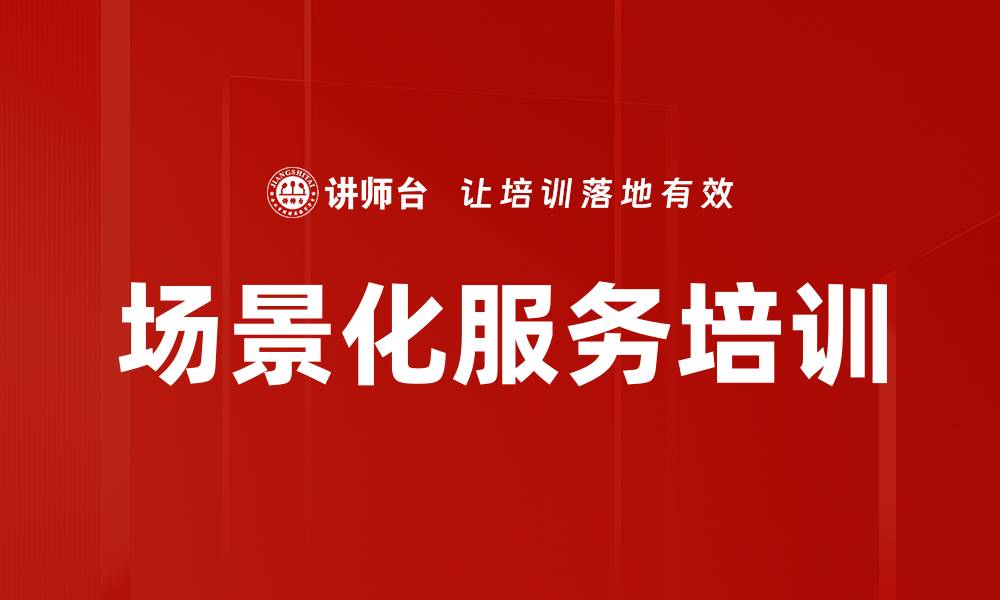 文章场景化服务培训的缩略图