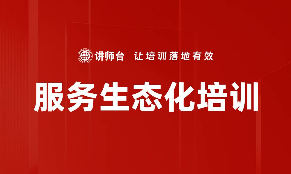 文章服务生态化培训的缩略图