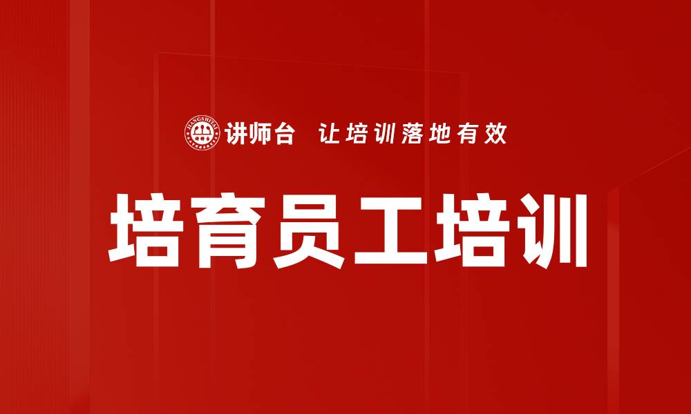 文章培育员工培训的缩略图
