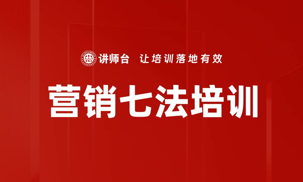 文章营销七法培训的缩略图