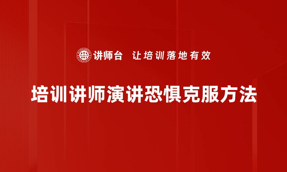 文章培训讲师演讲恐惧克服方法的缩略图