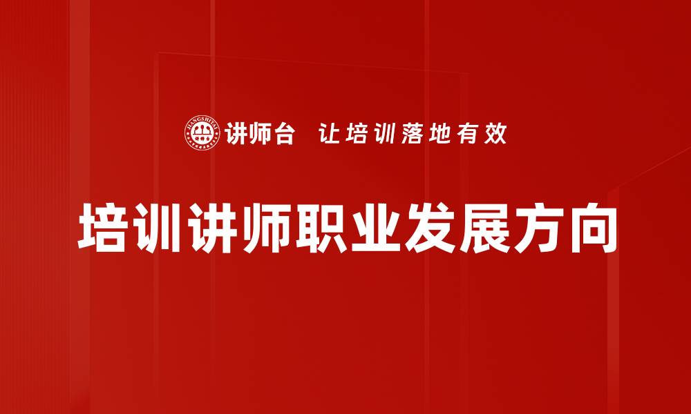 文章培训讲师职业发展方向的缩略图