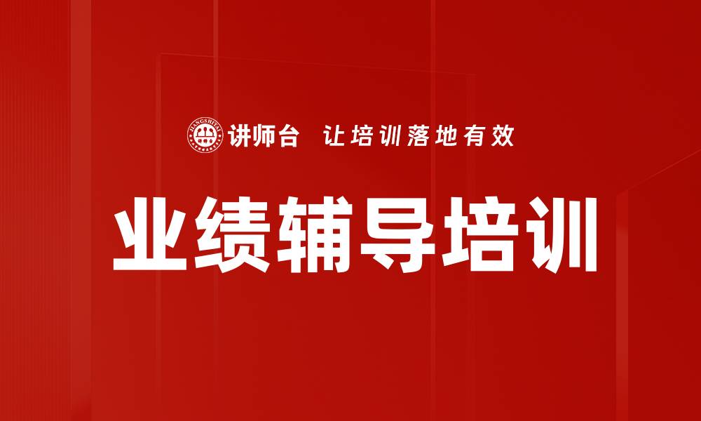 文章业绩辅导培训的缩略图
