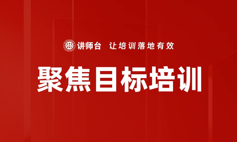 文章聚焦目标培训的缩略图