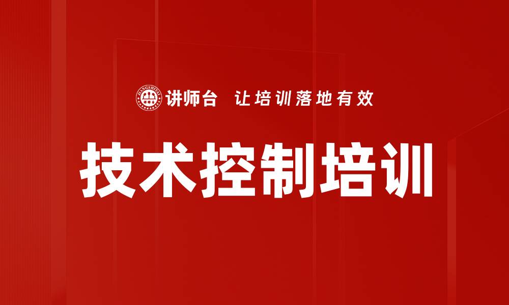 文章技术控制培训的缩略图