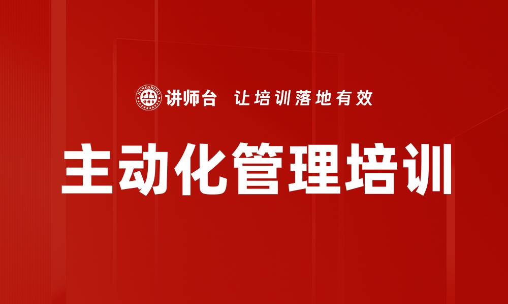 文章主动化管理培训的缩略图