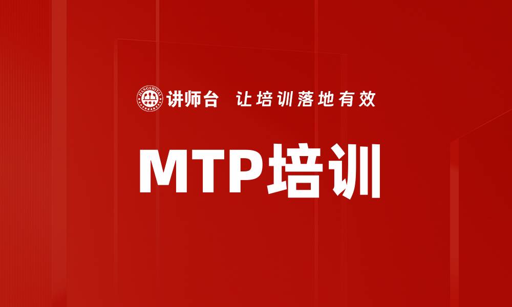 文章MTP培训的缩略图