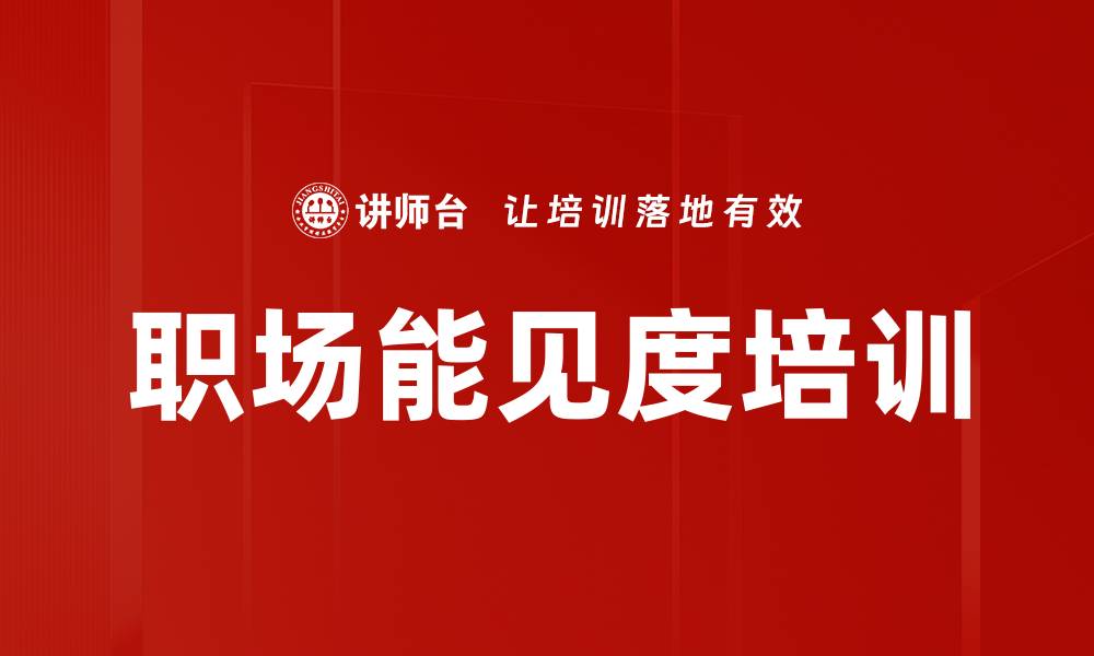 文章职场能见度培训的缩略图