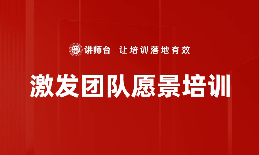 文章激发团队愿景培训的缩略图