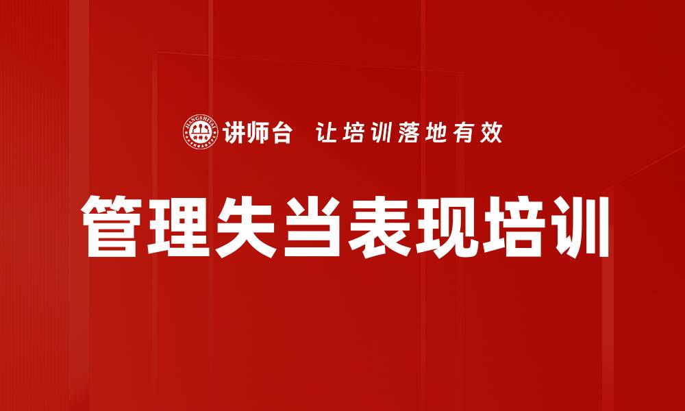 管理失当表现培训