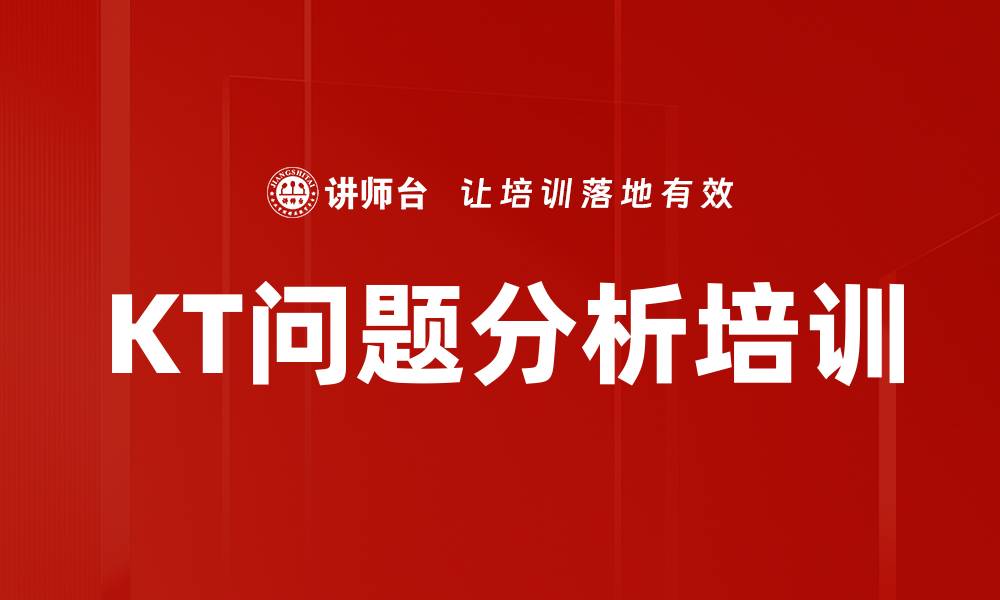 文章KT问题分析培训的缩略图