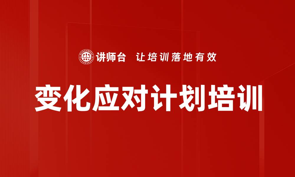 变化应对计划培训