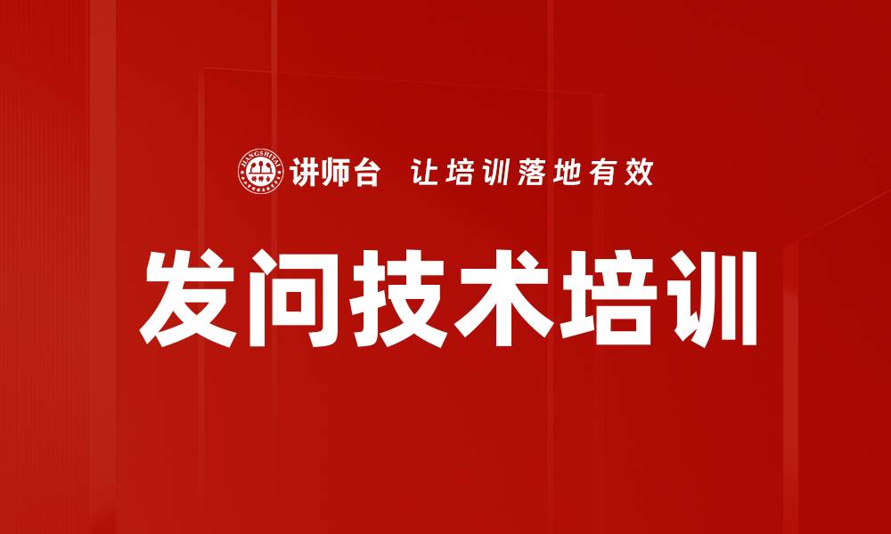 文章发问技术培训的缩略图