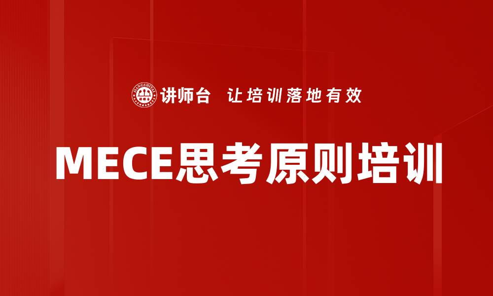 文章MECE思考原则培训的缩略图