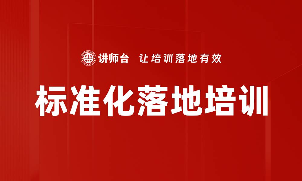 文章标准化落地培训的缩略图