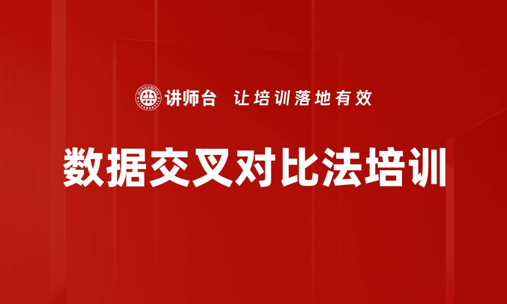 数据交叉对比法培训