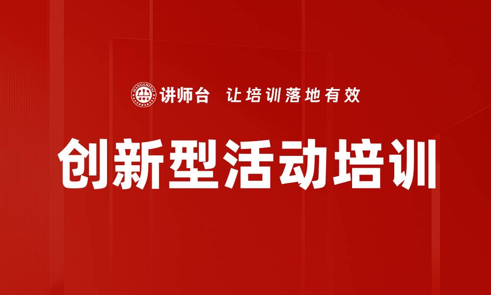 文章创新型活动培训的缩略图