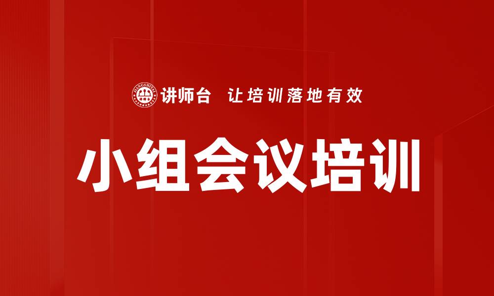 文章小组会议培训的缩略图