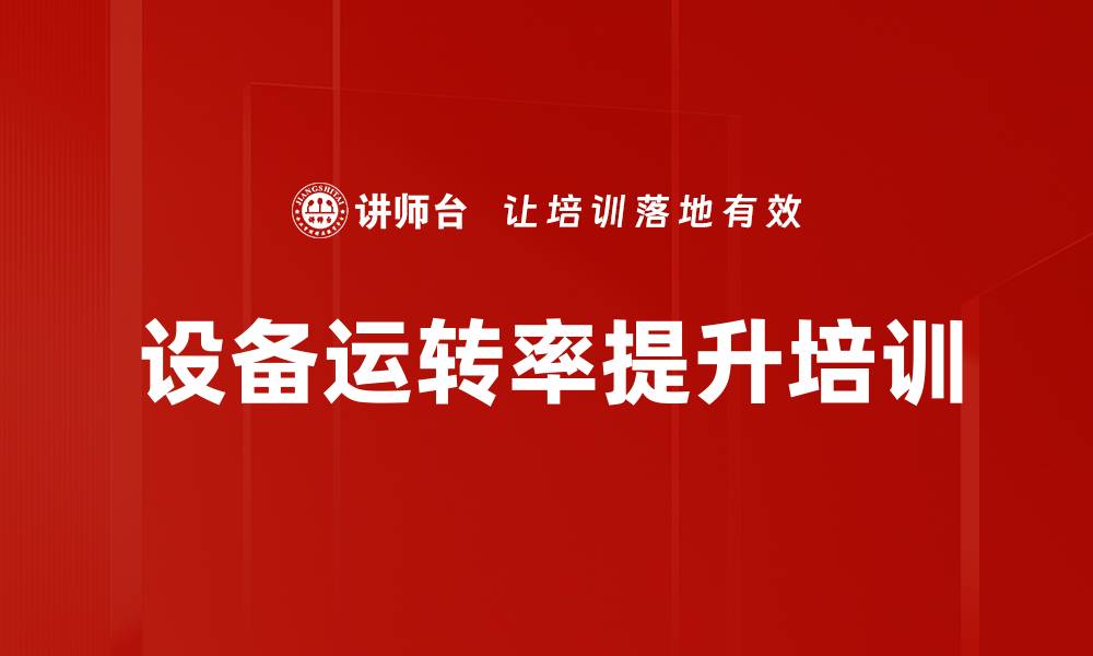 文章设备运转率提升培训的缩略图
