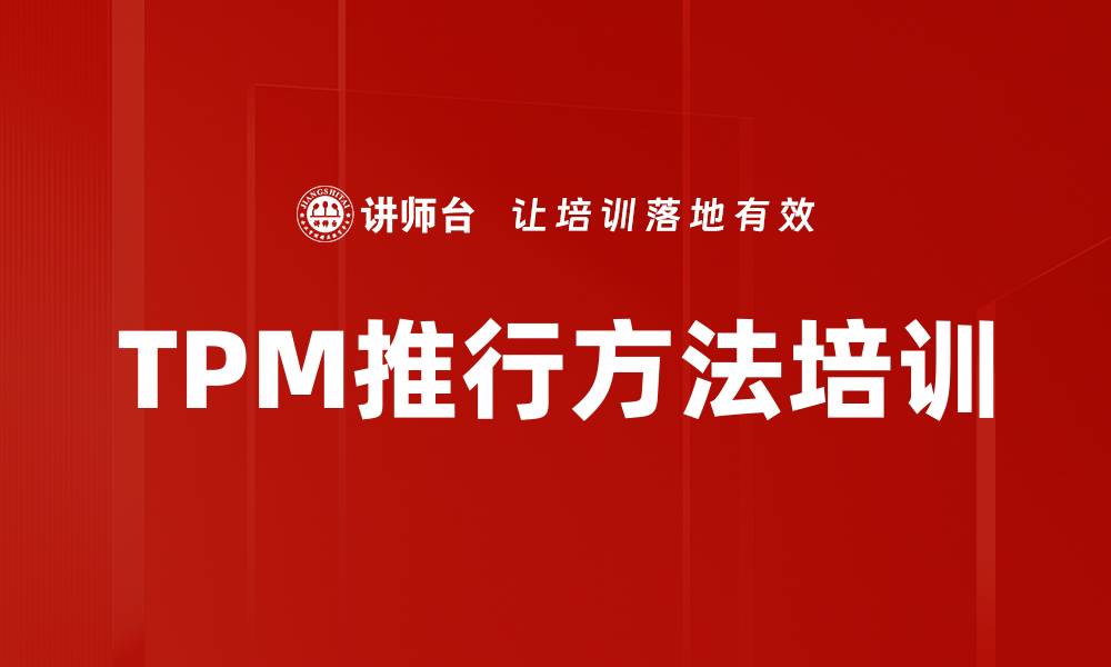 文章TPM推行方法培训的缩略图