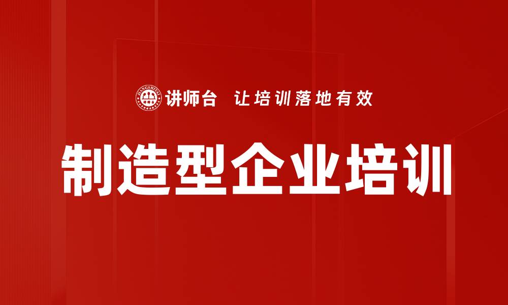 文章制造型企业培训的缩略图